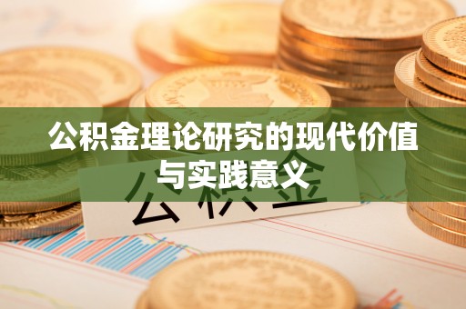 理县公积金理论研究的现代价值与实践意义