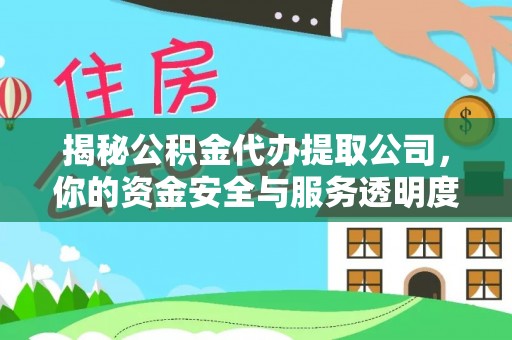 理县揭秘公积金代办提取公司，你的资金安全与服务透明度全解析