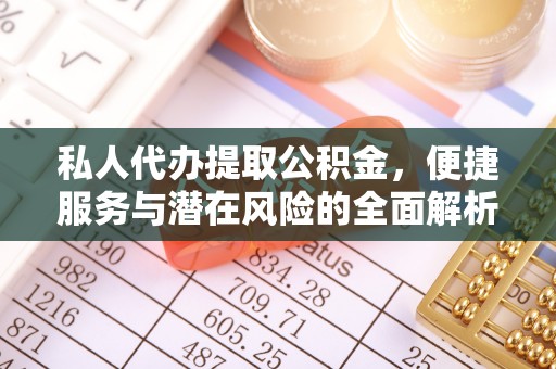 理县私人代办提取公积金，便捷服务与潜在风险的全面解析