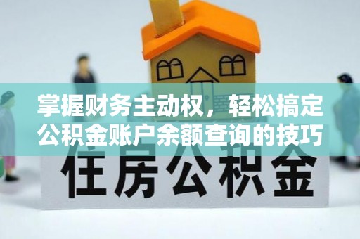理县掌握财务主动权，轻松搞定公积金账户余额查询的技巧与方法