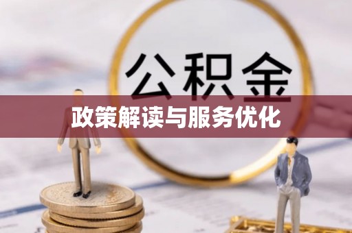 理县政策解读与服务优化