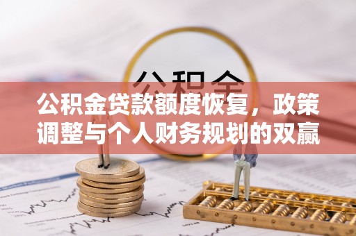 理县公积金贷款额度恢复，政策调整与个人财务规划的双赢之道