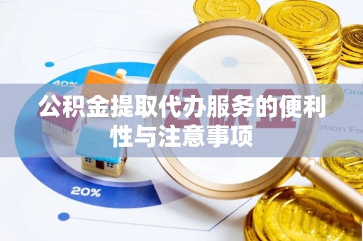 理县公积金提取代办服务的便利性与注意事项