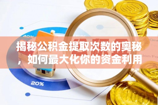 理县揭秘公积金提取次数的奥秘，如何最大化你的资金利用？