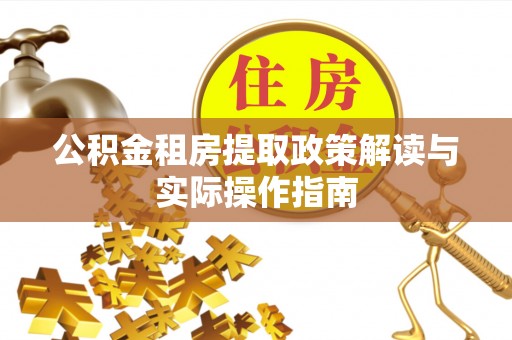 理县公积金租房提取政策解读与实际操作指南