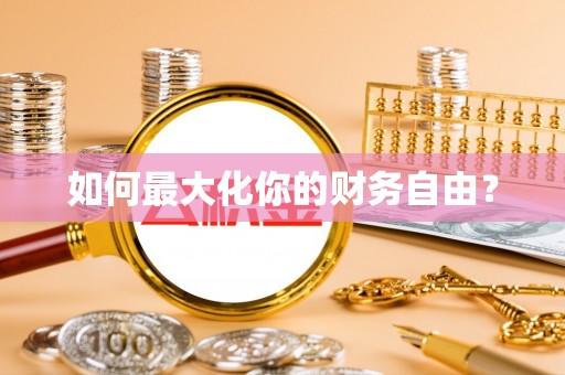 理县如何最大化你的财务自由？