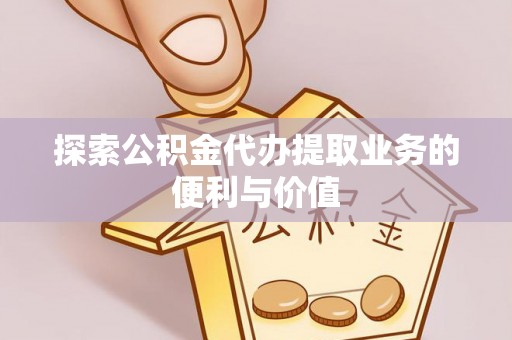 理县探索公积金代办提取业务的便利与价值