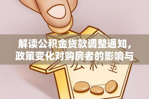 理县解读公积金贷款调整通知，政策变化对购房者的影响与机遇