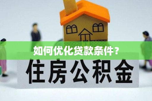 理县如何优化贷款条件？