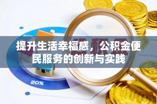 理县提升生活幸福感，公积金便民服务的创新与实践
