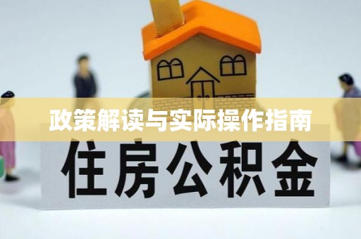 理县政策解读与实际操作指南