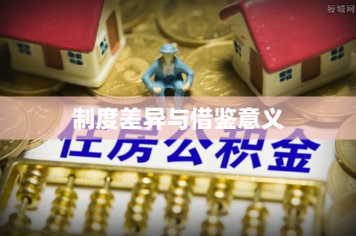 理县制度差异与借鉴意义