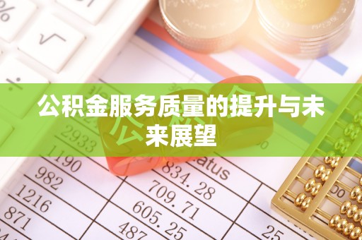 理县公积金服务质量的提升与未来展望