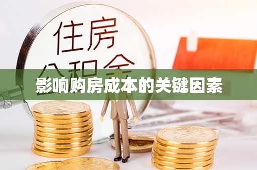理县影响购房成本的关键因素