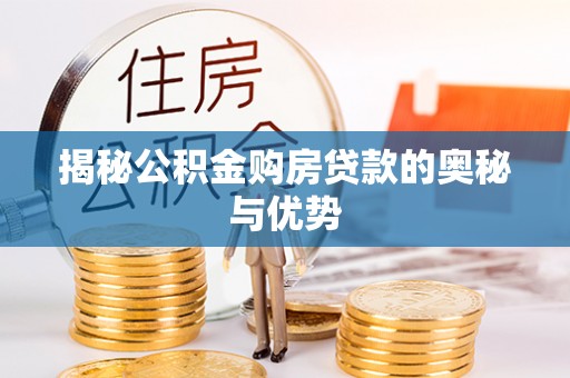 理县揭秘公积金购房贷款的奥秘与优势
