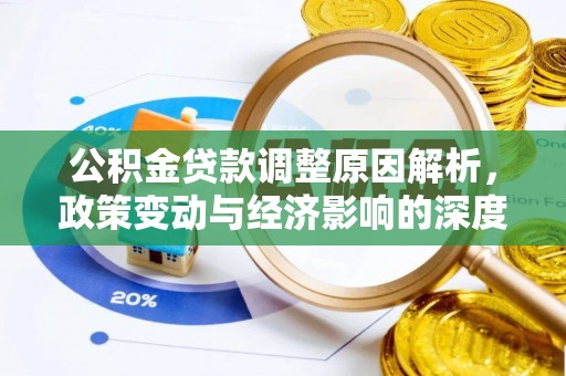 理县公积金贷款调整原因解析，政策变动与经济影响的深度探讨