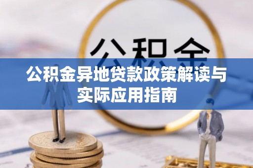 理县公积金异地贷款政策解读与实际应用指南