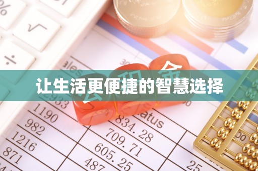 理县让生活更便捷的智慧选择
