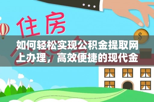 理县如何轻松实现公积金提取网上办理，高效便捷的现代金融服务
