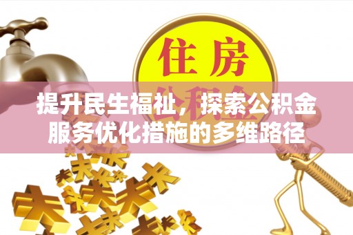 理县提升民生福祉，探索公积金服务优化措施的多维路径