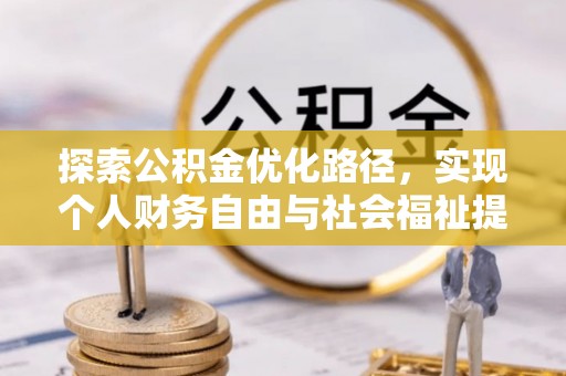 理县探索公积金优化路径，实现个人财务自由与社会福祉提升的桥梁