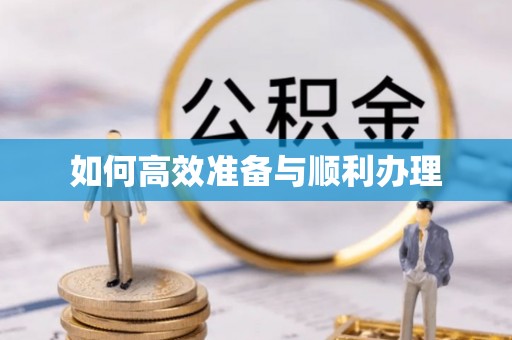 理县如何高效准备与顺利办理