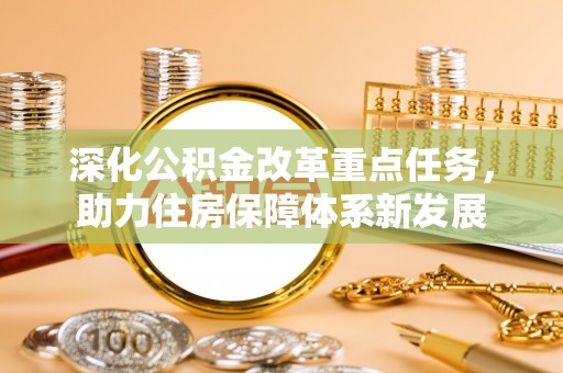 理县深化公积金改革重点任务，助力住房保障体系新发展