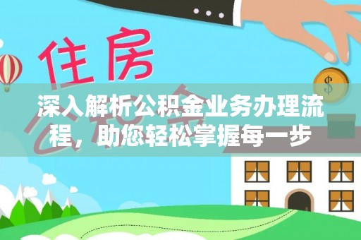 理县深入解析公积金业务办理流程，助您轻松掌握每一步