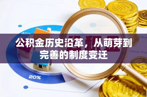 理县公积金历史沿革，从萌芽到完善的制度变迁
