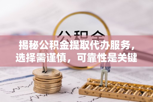 理县揭秘公积金提取代办服务，选择需谨慎，可靠性是关键