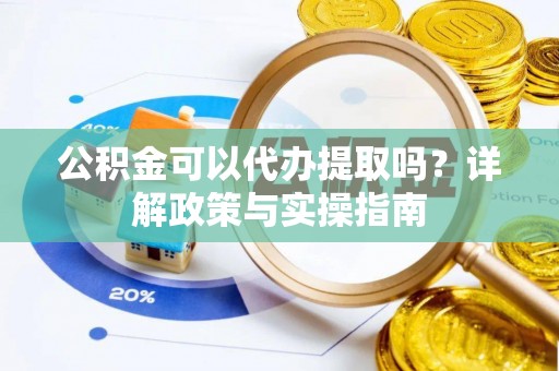 理县公积金可以代办提取吗？详解政策与实操指南