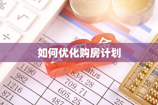 理县如何优化购房计划