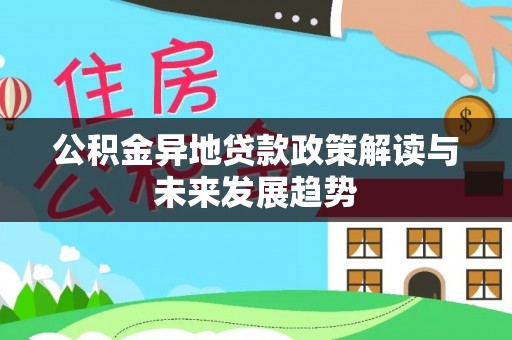 理县公积金异地贷款政策解读与未来发展趋势