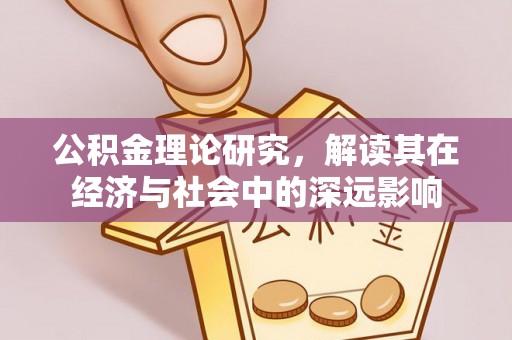 理县公积金理论研究，解读其在经济与社会中的深远影响