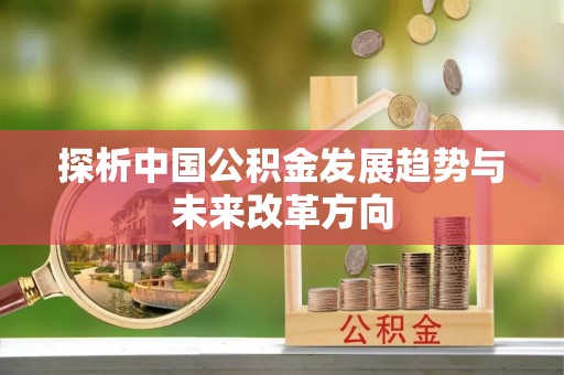 理县探析中国公积金发展趋势与未来改革方向