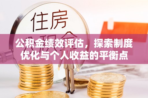 理县公积金绩效评估，探索制度优化与个人收益的平衡点