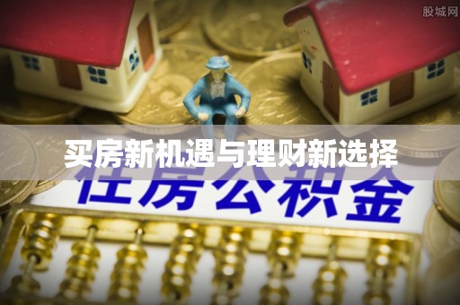 理县买房新机遇与理财新选择