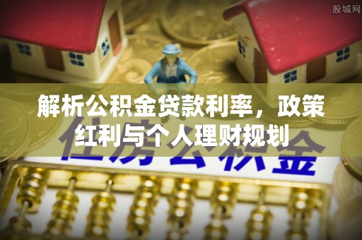 理县解析公积金贷款利率，政策红利与个人理财规划