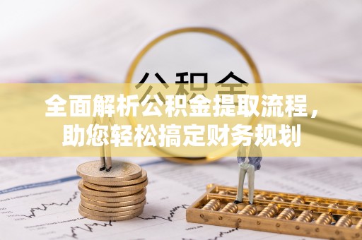 理县全面解析公积金提取流程，助您轻松搞定财务规划