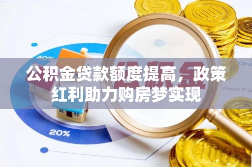 理县公积金贷款额度提高，政策红利助力购房梦实现