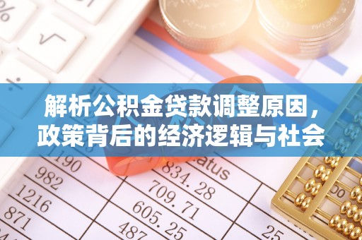 理县解析公积金贷款调整原因，政策背后的经济逻辑与社会影响