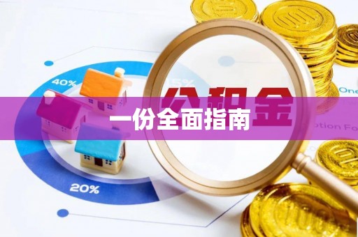 理县一份全面指南