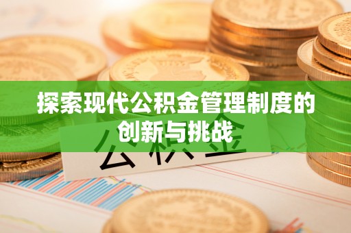 理县探索现代公积金管理制度的创新与挑战