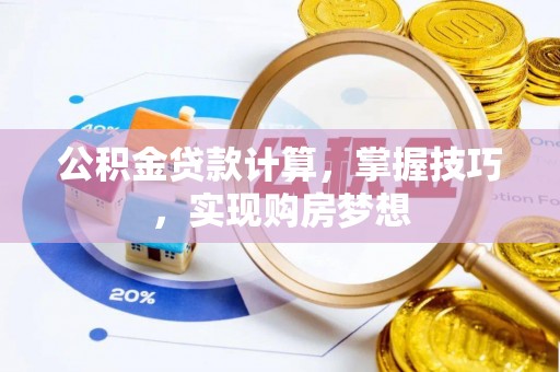 理县公积金贷款计算，掌握技巧，实现购房梦想
