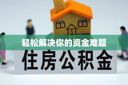 理县轻松解决你的资金难题