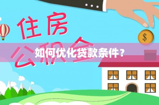 理县如何优化贷款条件？