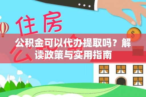 理县公积金可以代办提取吗？解读政策与实用指南