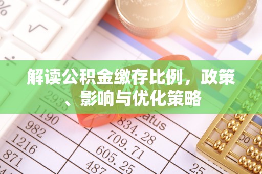 理县解读公积金缴存比例，政策、影响与优化策略