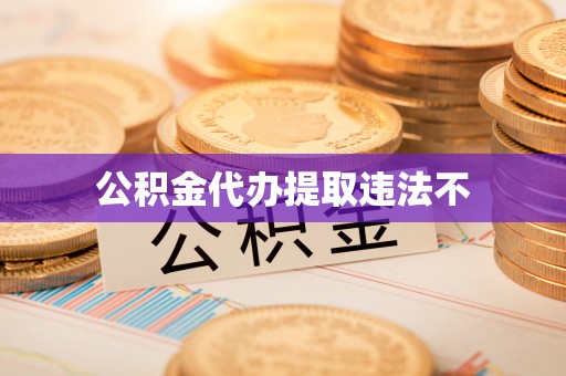 理县公积金代办提取违法不