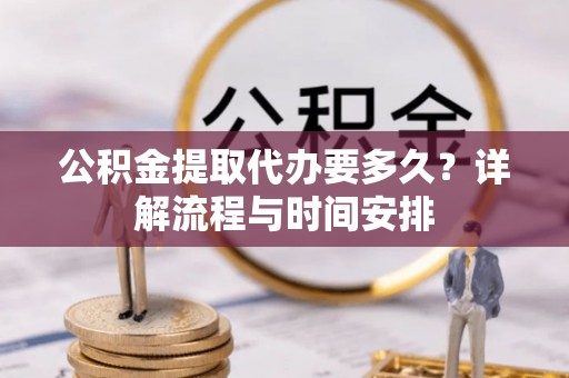理县公积金提取代办要多久？详解流程与时间安排